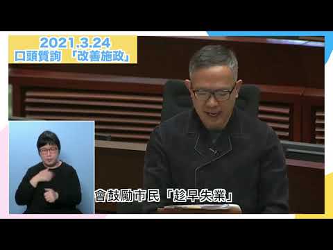 2021.3.24 口頭質詢「改善施政」