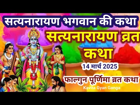 सत्यनारायण भगवान की कथा |SatyanarayanKatha|Satyanarayan bhagwan kikatha|Purnima Vrat Katha#vratkatha