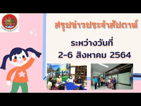 สรุปข่าวประจำสัปดาห์ ระหว่างวันที่ 2-6 สิงหาคม 2564