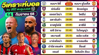 วิเคราะห์บอลวันนี้ ทีเด็ดบอล วันอาทิตย์ที่ 14 กันยายน 68 By ลิโป้ตะลุมบอล #วิเคราะห์บอล