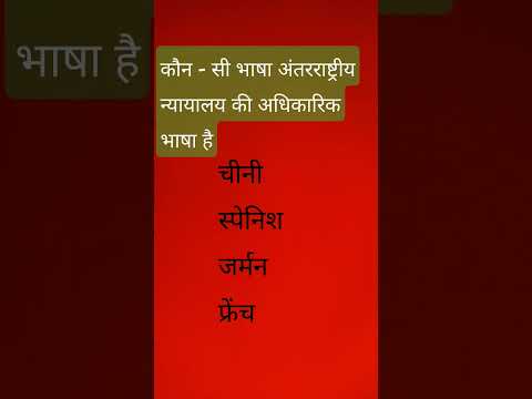 अंतरराष्ट्रीय न्यायालय के आधिकारिक भाषा क्या है
