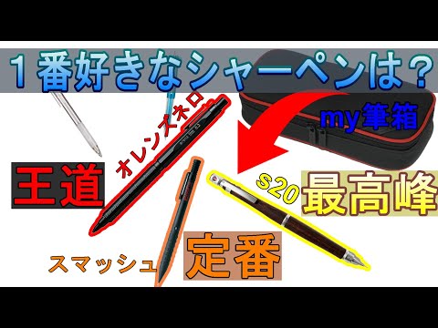 【最強争い！】自分の持っている好きなシャーペンランキングTOP10！