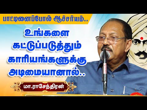 கட்டுப்படுத்தும் காரியங்களுக்கு அடிமையானால்..? Ma Rajendran speech Artifial intelligence Bharathiyar