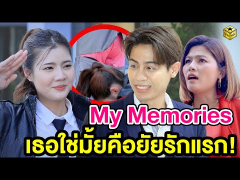 My Memories เธอใช่มั้ยคือยัยรักแรก