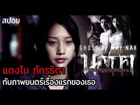 ภาพยนตร์สยองขวัญเรื่องแรก ของแตงโม ภัทรธิดา | นาค รักแท้ วิญญาณ ความตาย Ghost of Mae Nak (2005)