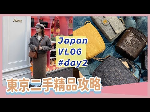 東京二手精品攻略VLOG🇯🇵chanel/LV/Dior/Fendi通通有! 三家中古店開箱試背✨EXPLORING VINTAGE CHANEL STORES IN JAPAN!