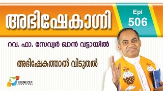 അഭിഷേകത്താൽ വിടുതൽ | Abhishekagni | Episode  506
