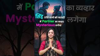 फरवरी में सिंह राशि वालों को लगेगा पार्टनर का व्यवहार Mysterious  #singhloverashifal