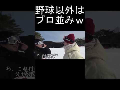 【種目変えろｗ】野球は全国トップレベルに下手だけど、スノボーなら日本一狙えそうな監督ｗ【あめんぼぷらす】#shorts