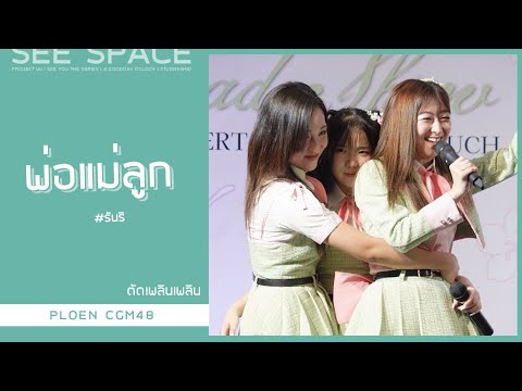 [ตัดเพลินเพลิน] พ่อแม่ลูก | Ploen CGM48 w/ รันริ