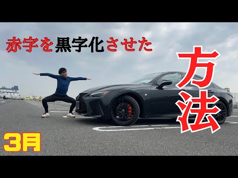 【総出費公開】連続破産の状態から貯金を作り出したった。