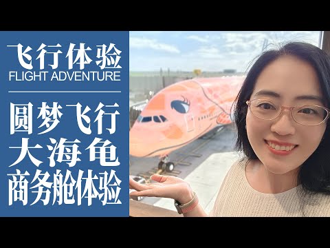 2023 飛行紀錄｜終於圓夢啦！夏威夷直飛東京成田，全日空A380商務艙體驗｜空中巨無霸，橙色大海龜雙層飛機太棒了｜ANA A380 Honolulu to Narita airport