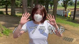 【ノーブラ散歩】土の階段を上るとどれくらいプリンは揺れるのか科学的に検証する