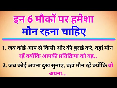 इन 6 मौकों पर हमेशा मौन रहना चाहिए || शिक्षाप्रद लाइन | Lessonable story | hindi Quotes |