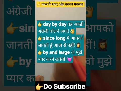 👉रोज़ काम आने वाले 𝗘𝗻𝗴𝗹𝗶𝘀𝗵 𝘄𝗼𝗿𝗱𝘀 𝗮𝗻𝗱 𝘁𝗵𝗲𝗶𝗿 𝗺𝗲𝗮𝗻𝗶𝗻𝗴𝘀 #𝘂𝘀𝗲𝗳𝘂𝗹𝘄𝗼𝗿𝗱𝗺𝗲𝗮𝗻𝗶𝗻𝗴𝘀#englishबोलनासीखो #𝘀𝗵𝗼𝗿𝘁𝘀𝘃𝗶𝗿𝗮𝗹