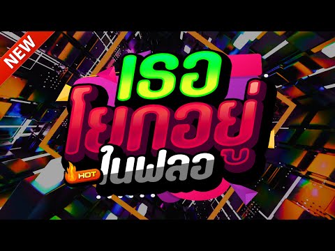 #แดนซ์ฮิตในTIKTOK ★เธอโยกอยู่ในฟลอ สงกรานต์2025 รวมเพลงTIKTOK★ คัดมาแล้ว★ เบสแน่นๆ🔥| DJ-NOPREMIX