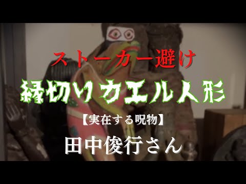 ストーカー避けカエル人形【実在する呪物】呪物コレクター田中俊行さん