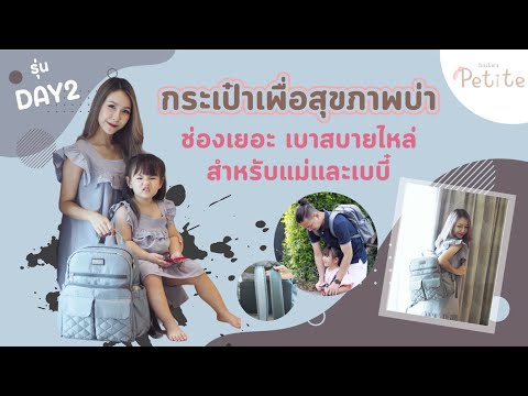 รีวิวกระเป๋า Hadara Petite สำหรับแม่และเบบี๋ รุ่น Day2