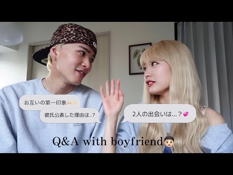 彼氏とQ&A👦🏻💞2人の出会いは？結婚は？なんで公表したの？
