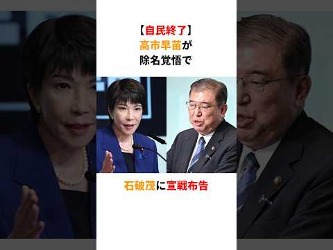 【自民終了】高市早苗「自民党辞めます」除名覚悟で石破茂に宣戦布告