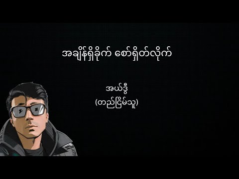 ဘေဘီငါ့ကြောင့်နဲ့နင်အသည်းလေးကွဲမနေနဲ့ဦး | Chill Stream