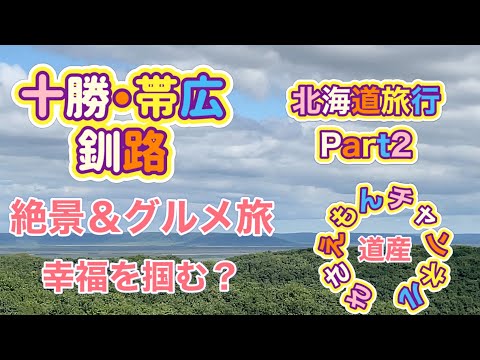 [北海道旅行]帯広・十勝＆釧路の旅 絶景とグルメに感動！幸福になれる？あの場所へ