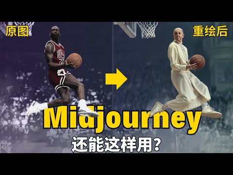 乔丹变教皇，变态级ai修图术-MJ图片编辑器