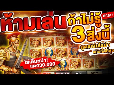สล็อตJOKER (3 ข้อห้ามเล่นROMA ..ถ้ายังไม่รู้สิ่งนี้) สูตรที่ดีที่สุดของเกม!
