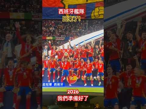 等太久了！西班牙艦隊回來了！2026我們準備好了！#足球 #歐國盃 #2026worldcup #西班牙