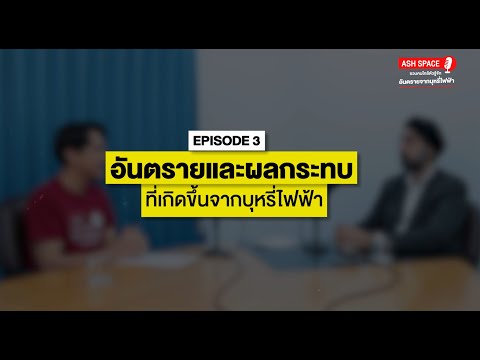 ASH SPACE | EP.3 : อันตรายและผลกระทบที่เกิดขึ้นจากบุหรี่ไฟฟ้า