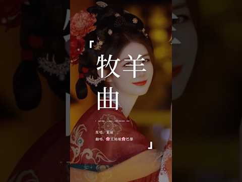 野果香，山花俏，狗儿跳，羊儿跑～《牧羊曲》#牧羊曲#翻唱歌曲#coversong#王姑娘的歌 #中文歌 #轻音乐#音乐推荐