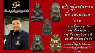 ศึกษาเนื้อพระ ธรรมชาติความเก่า หยิบกล้องส่องพระกับโทนบางแค