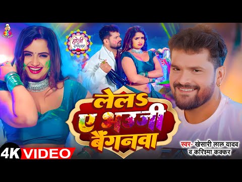 #Video | लेल ए भउजी बैंगनवा | Khesari Lal Yadav & Neelam Giri | Lela Ye Bhauji Bainganwa | Holi Song