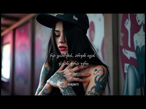 აფროდიტი - მე შენი მგონე (Hip-Hop)
