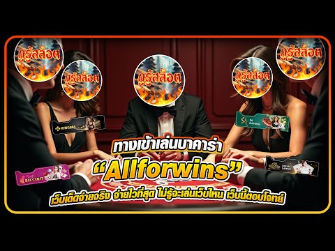 ทางเข้าเล่นบาคาร่า Allforwins เว็บเด็ดจ่ายจริง จ่ายไวที่สุด ไม่รู้จะเล่นเว็บไหน เว็บนี้ตอบโจทย์