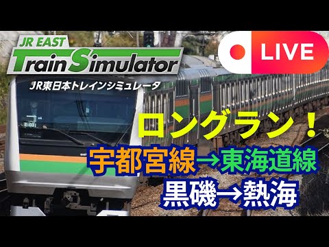 【ライブ配信】ＪＲ東日本トレインシュミレーター黒磯➡熱海を運転