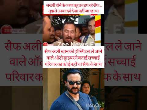 Saif Ali Khan ko hospital le jaane wale auto driver ne bataya pariwar ko nahi tha sath #saifalikhan