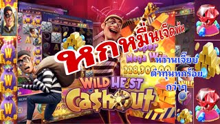 Siam66 Wild Heist Cash-out หกหมื่นเจ็ดพัน หวานเจี๊ยบตำทุนหกร้อยกว่าๆ