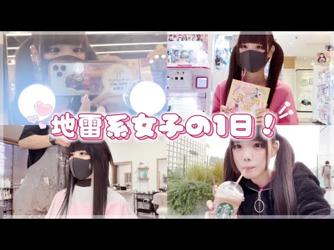 【vlog】地雷女子の1日ってこんな感じ(^ ^)