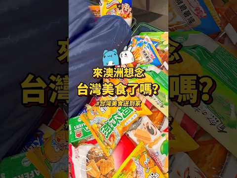 🇦🇺人稱台灣小7搬來澳洲⁉️這裡想得到的都有！每次來都不可能空手而歸..我服了🤣 #澳洲 #澳洲打工度假 #澳洲美食 #澳洲生活 #澳洲移民 #墨爾本 #墨爾本生活