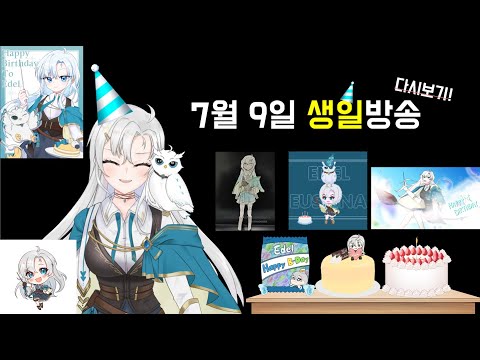 [2023.07.09] 너무나도 행복했던 에델 생일 아카이브!