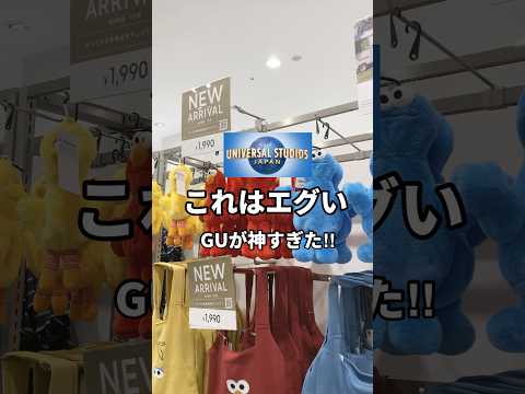 【ユニバ】お土産高すぎる！！問題解決はこれだ🤍 #youtubeshorts #shorts #ユニバ #ユニバーサルスタジオジャパン #USJ #大阪万博 #gu #セサミストリート #お土産
