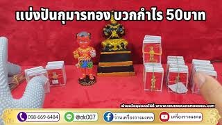 ให้เช่ากุมารทอง​ อาจารย์เณรแอ​ นาทีทองบวกกำไรแค่50บาท​