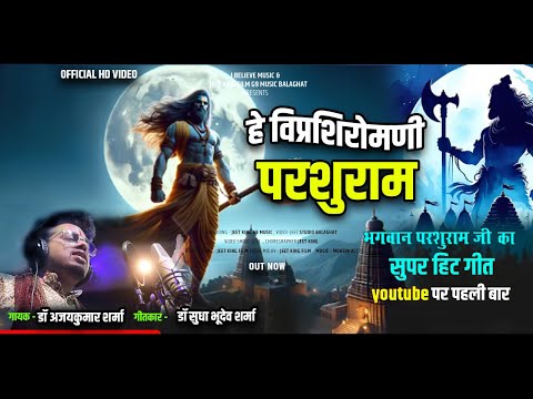 ये हैँ परशुराम हमारे | जयंती स्पेशल | Lord Parshuram Latest Viral Bhajan | Dr Ajaykumar Sudha Sharma