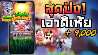 สล็อตเว็บตรง Farm Invaders PG l สล็อตฟาร์มวัว สุดปัง เอาดิเห้ย +9,000