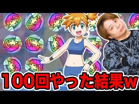 【ポケポケ】最強害悪なカスミ100回使ってみた結果www とーまゲーム