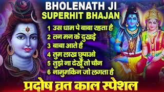 भोलेनाथ जी भजन New 2025 | Bholenath Ji Bhajans 2025 | Bholenath Baba New Bhajan Song 2024