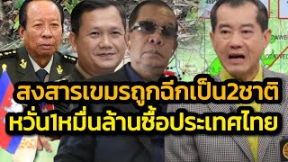 หวั่น 1 หมื่นล้านสแกมเขมรซื้อไทยได้ทั้งประเทศ-เขมรอาจถูกฉีกเป็น2ชาติเหนือ-ใต้