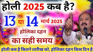 Holi Kab Hai 2025 | Holika Dahan 2025 | Holi Kb h 2025 | होलिका दहन शुभ मुहूर्त 2025 | Bhadra Time