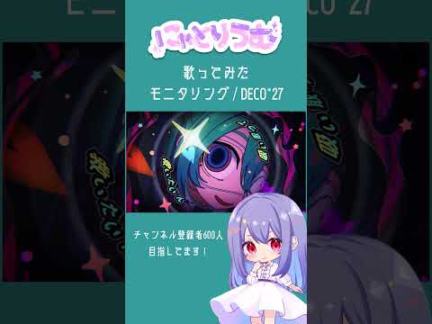 【#歌ってみた】モニタリング / DECO*27【#shorts 】